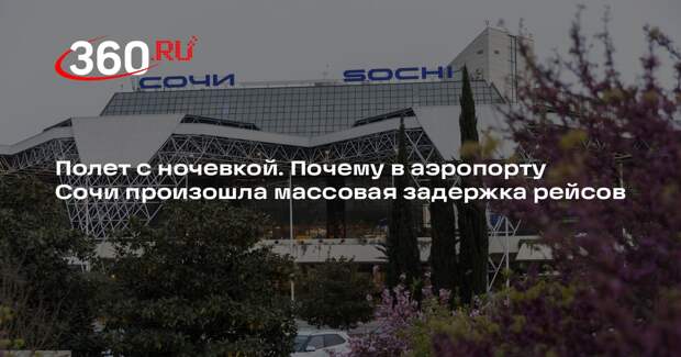 В Сочи задержали рейсы после атак БПЛА, пассажирам выдали матрасы