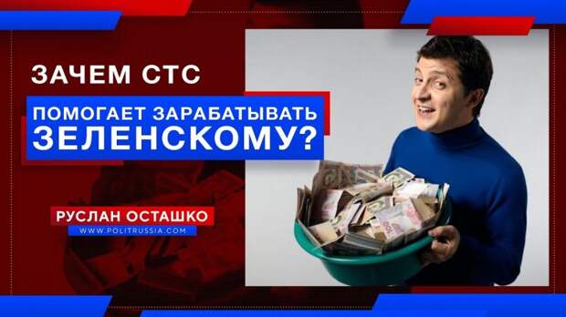 Зачем российский канал СТС помогает зарабатывать Зеленскому?