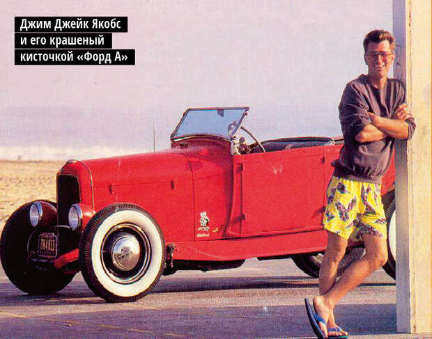 Джим Джейк Якобс и его крашеный  кисточкой «Форд А»
