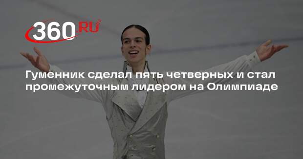 Гуменник сделал пять четверных и стал промежуточным лидером на Олимпиаде