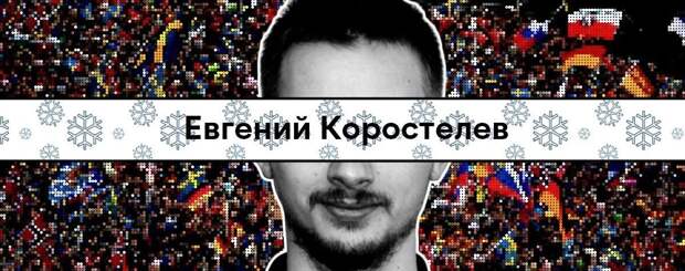 Евгений Коростелев