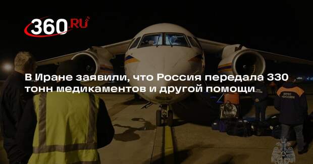 В Иране заявили, что Россия передала 330 тонн медикаментов и другой помощи
