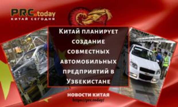 Китай планируют создание совместных автомобильных предприятий в Узбекистане