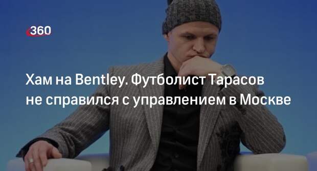 Футболист Тарасов показал средний палец водителю автобуса в Москве