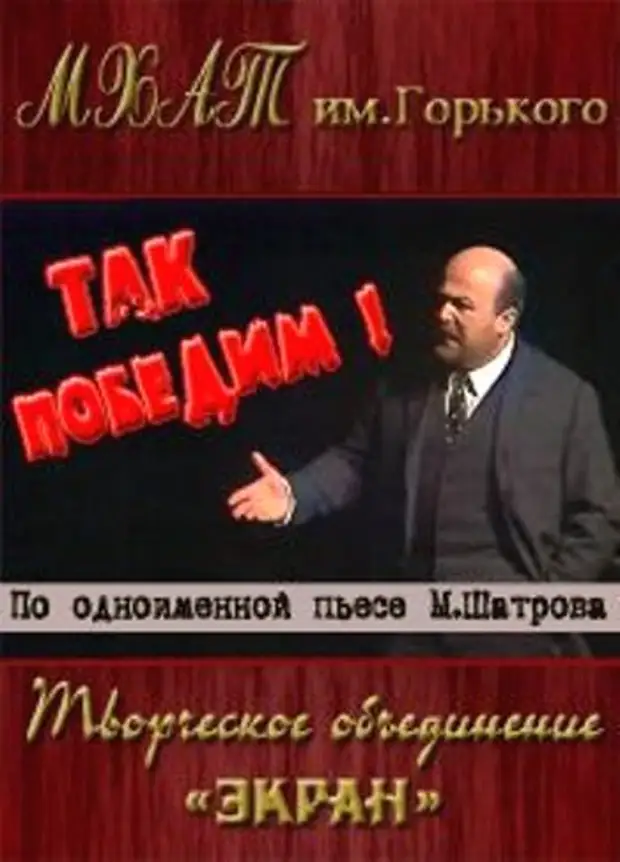 Так победим. Пьеса Шатрова так победим. Так победим фильм 1987. Пьеса Шатрова Брестский мир. Михаил шатров «так победим!» (1982).