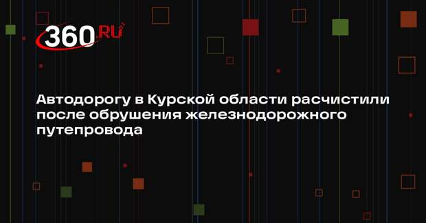 МЖД: в Курской области расчистили дорогу после обрушения путепровода