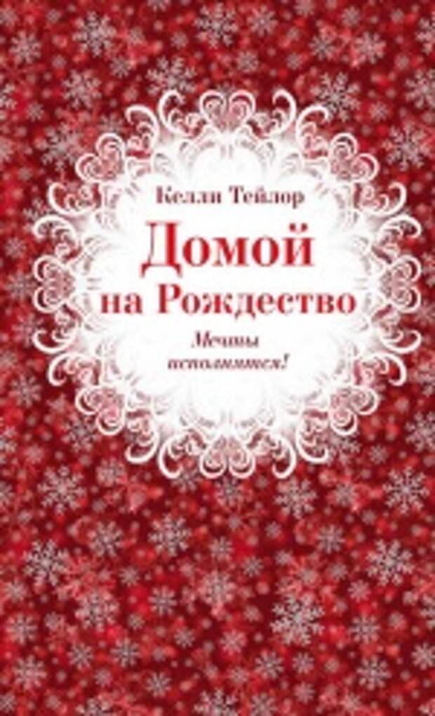 Домой на Рождество