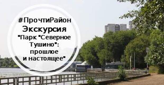 16 июня в Северном Тушине пройдёт бесплатная краеведческая экскурсия