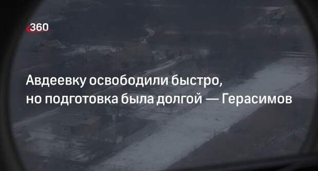 МО: российские военные выполнили задачу по освобождению Авдеевки