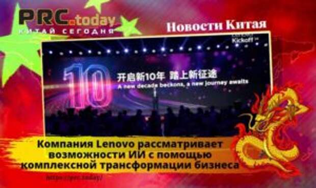 Компания Lenovo