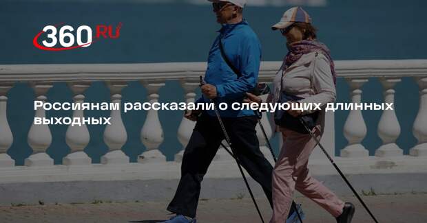 Следующие длинные выходные ожидают россиян в феврале