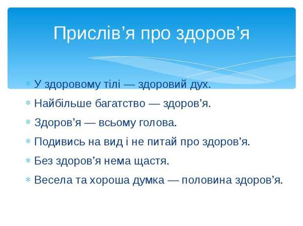 Прислів я та приказки про здоров я, прислів я погану звичку. Прислів я та приказки про здоров я, прислів я погану звичку.