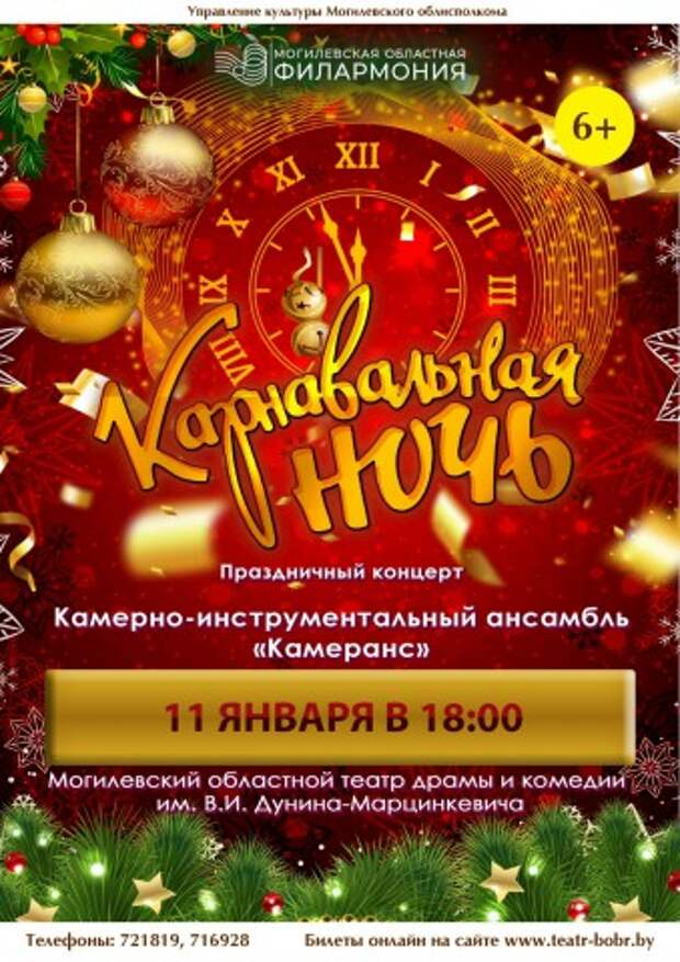 КАРНАВАЛЬНАЯ НОЧЬ - 11 ЯНВАРЯ В 18:00.
