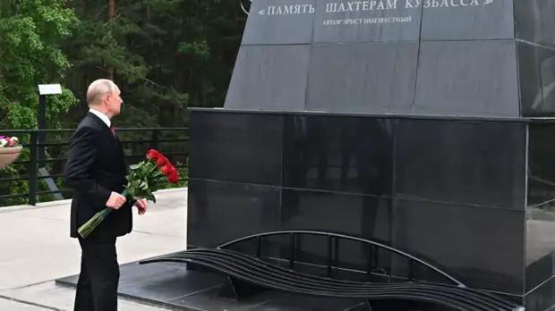Путин возложил цветы к монументу «Память шахтёрам Кузбасса» в Кемерове