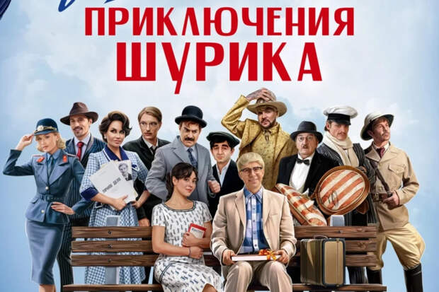 Еще одна пародия на советскую классику: стоит ли смотреть нового «Шурика»