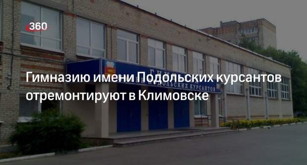 Гимназию имени Подольских курсантов отремонтируют в Климовске