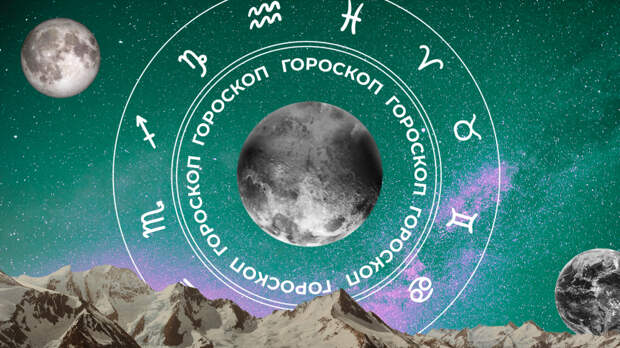 ‍♀ Гороскоп на сегодня, 6 мая, для всех знаков зодиака
