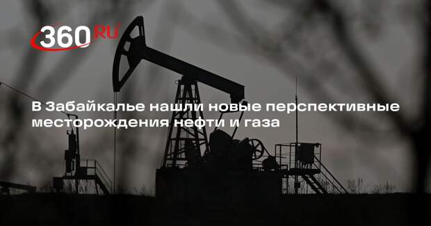 ИНГГ СО РАН: в Забайкалье нашли перспективные месторождения нефти