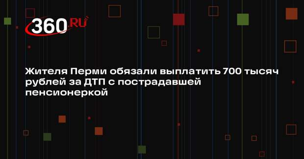 Жителя Перми обязали выплатить 700 тысяч рублей за ДТП с пострадавшей пенсионеркой