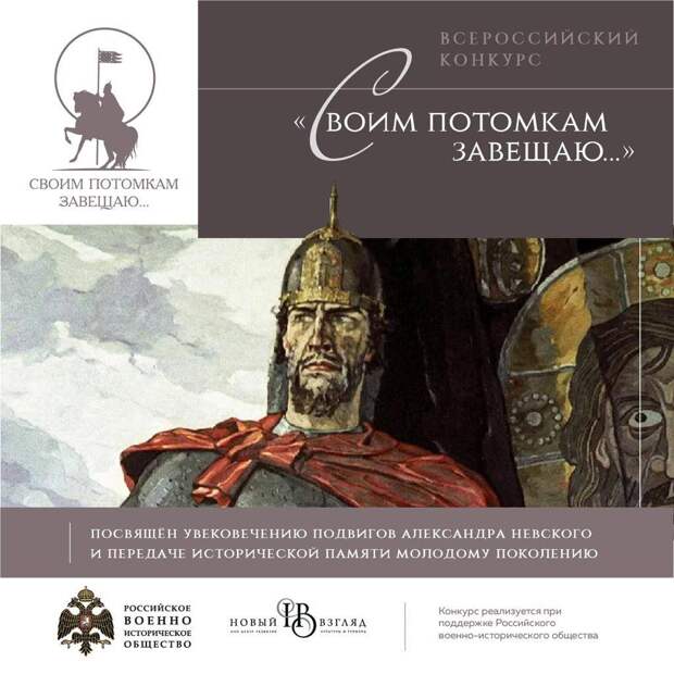 Прием работ на Всероссийский конкурс к 800-летию Александра Невского  «Своим потомкам завещаю...» начинается со 2 августа