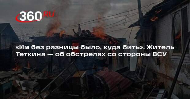 Житель Теткина: ВСУ не раз пытались прорваться в поселок, но их атаки отражали