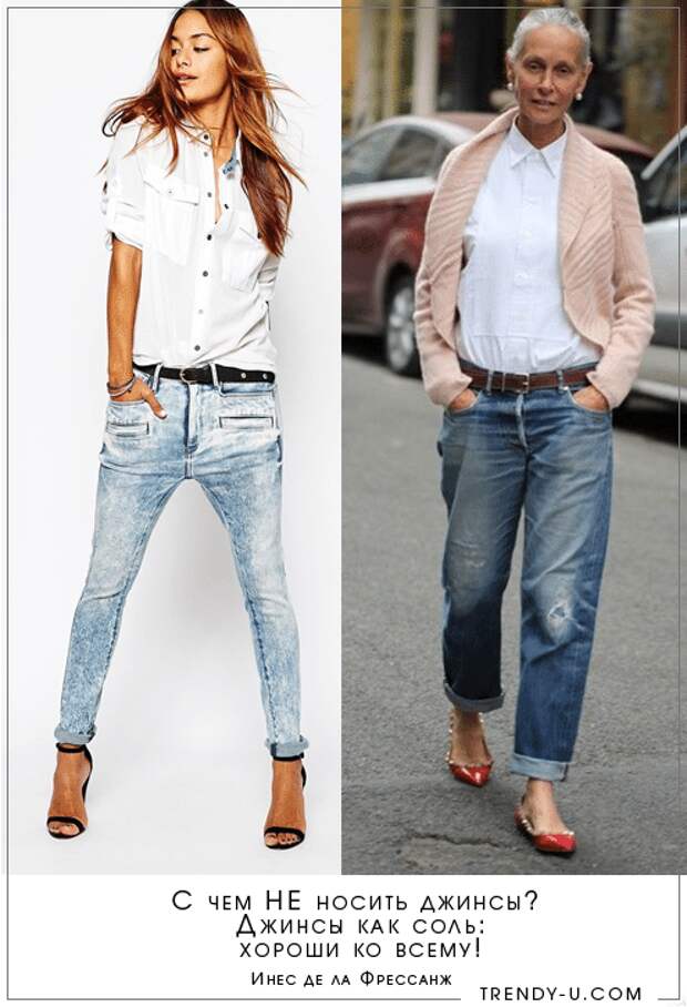Инесс де ла Фрессанж: С чем не носить джинсы? Джинсы - как соль, хороши ко всему!