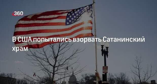 Неизвестный пытался взорвать Сатанинский храм в Салеме
