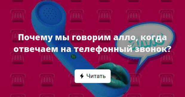 Але говори. Почему говорят Алло. Почему мы говорим Алло. Почему мы говорим Алло когда отвечаем. Как правильно говорить Алло.