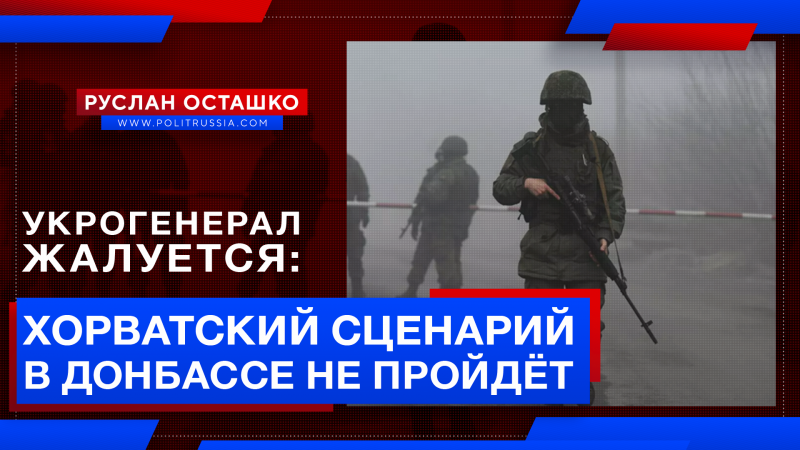 Укрогенерал пожаловался на невозможность «хорватского сценария» в Донбассе
