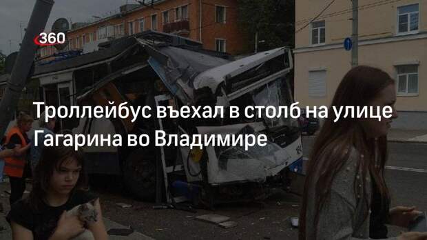 Троллейбус въехал в столб на улице Гагарина во Владимире