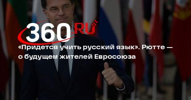 Рютте: странам ЕС придется учить русский язык при отказе поднять оборонные траты