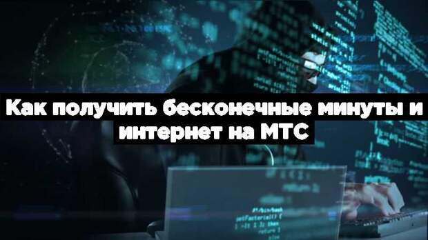Как получить бесконечные минуты и интернет на МТС