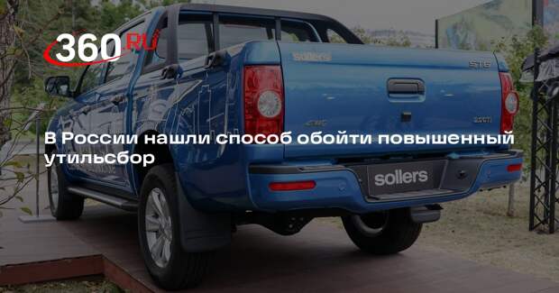 Россиянам начали предлагать пикапы вместо подорожавших внедорожников