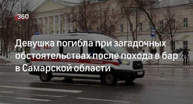 Мать двоих детей погибла после похода в бар на 8 Марта в Самарской области