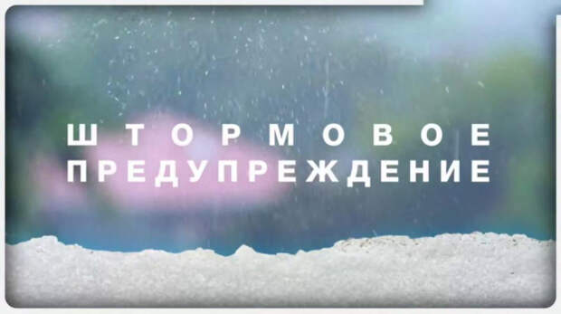 В Крыму продолжает действовать штормовое предупреждение