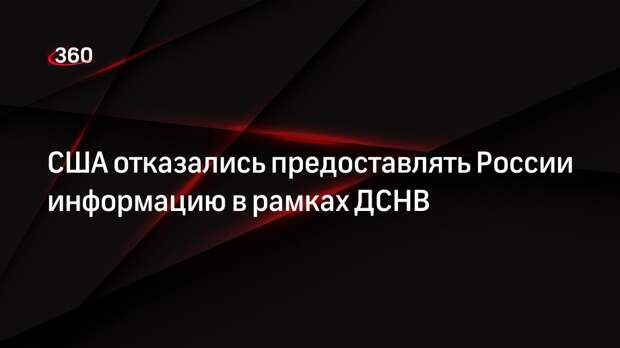 Белый дом: готовность России нужна для возвращения к обмену информацией по ДСНВ