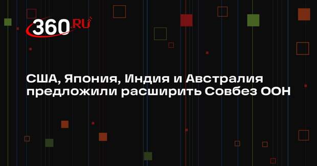 Главы стран QUAD призвали включить в Совбез ООН новых участников