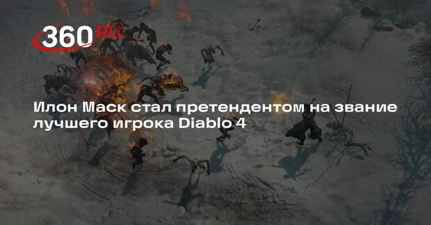 Dextero: Илон Маск поставил рекорд прохода самого сложного этапа игры Diablo 4