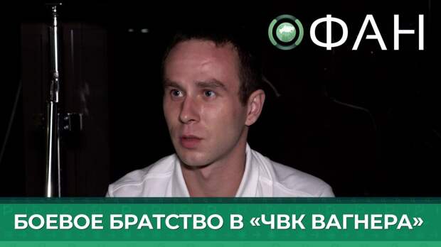 ФАН пообщался с ветеранами СВО, пришедшими в «ЧВК Вагнера» из мест заключения