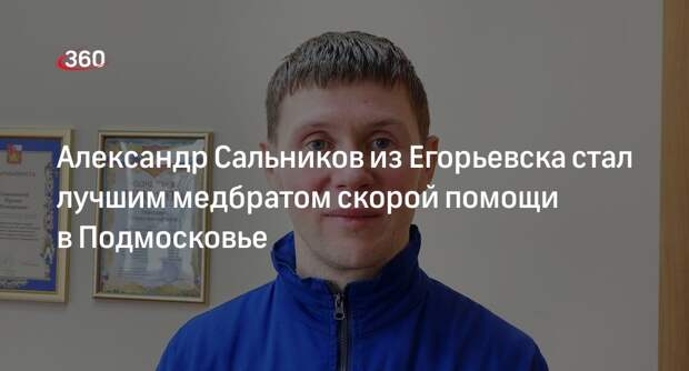 Александр Сальников из Егорьевска стал лучшим медбратом скорой помощи в Подмосковье