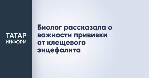 Биолог рассказала о важности прививки от клещевого энцефалита