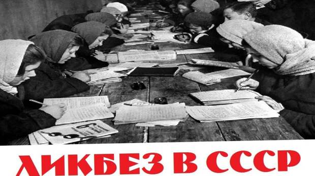 Безграмотность в стране была побеждена в кратчайшие сроки.