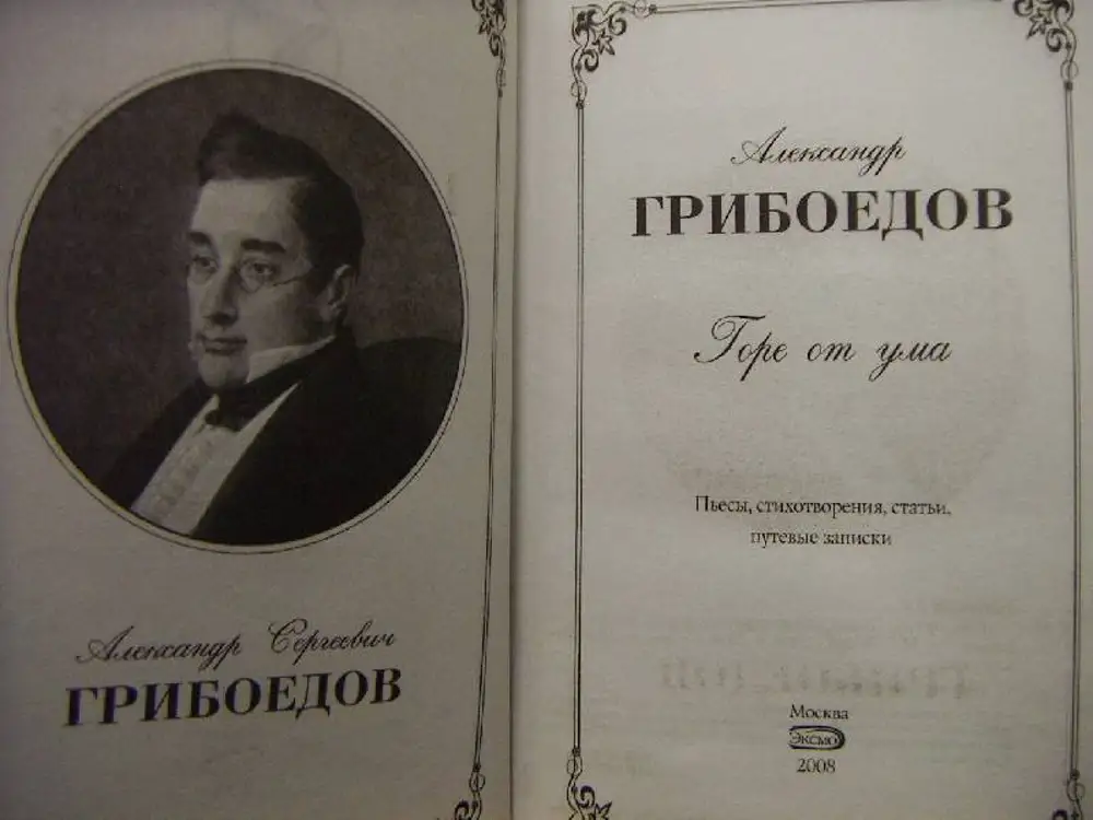 Слушать от ума грибоедов. Горе от ума Александр Сергеевич Грибоедов. Комедия Грибоедова горе от ума. Пьеса Грибоедова горе от ума. А. Грибоедов 