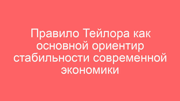 Правило Тейлора как основной ориентир стабильности современной экономики
