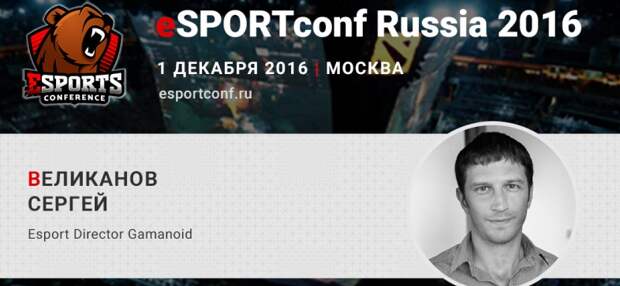 На eSPORTconf Russia выступит Esport Director Gamanoid Сергей Великанов