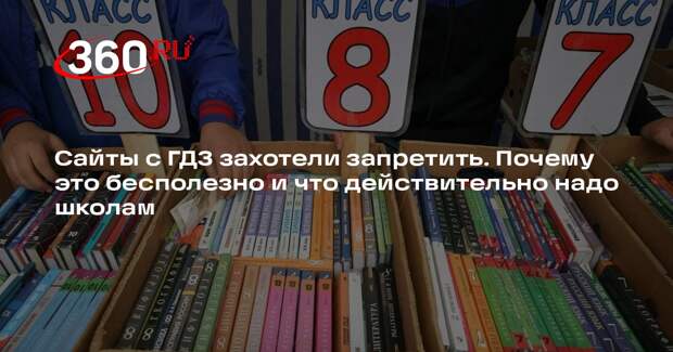 Заслуженный учитель Ямбург объяснил бессмысленность запрета сайтов с ГДЗ