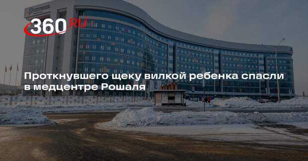 Проткнувшего щеку вилкой ребенка спасли в медцентре Рошаля