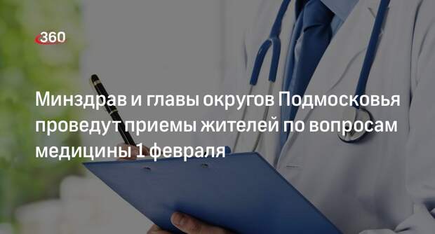 Минздрав и главы округов Подмосковья проведут приемы жителей по вопросам медицины 1 февраля