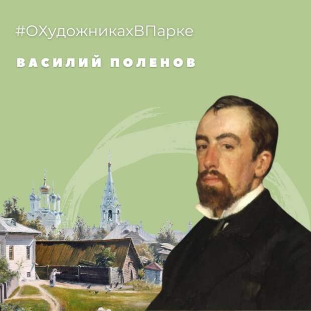 Парк «Северное Тушино» проведёт лекцию о русском пейзажисте Василии Поленове