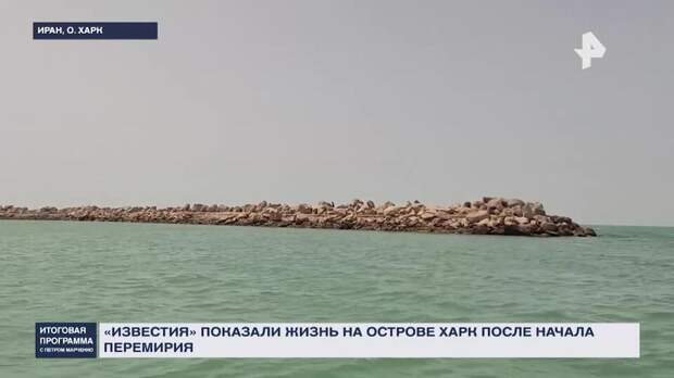 Остров Харк позволил Ирану диктовать свои условия всему Западу